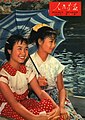 1962-07 1962年 女孩子