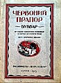 Червоний прапор : буквар для дорослих. 1923