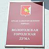 Вологодская городская Дума