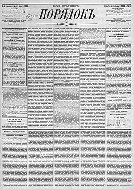 Последний выпуск газеты «Порядок» от 9(21) января 1882 года, хранится в Отделе газет Российской национальной библиотеки