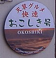 快速「天草グルメ快速おこしき」のヘッドマーク