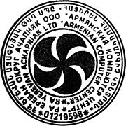 Rubber stamp of the "Armenian Computer Center" Ltd., 1998
