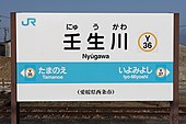 画像11: 漢字表記を主体とした駅名標（壬生川駅、2012年）。