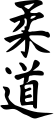 Image 2jūdō (柔道, "Judo"), written in kanji (from Judo)