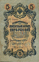 5 рублей 1909 года Лицевая сторона (Аверс) Управляющий — И. П. Шипов