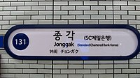 Jonggak, Seoul: Stationsnummer (131), Vollname in Hangeul (종각) und Transkriptionen in revidierter Romanisierung, vereinfachtem Chinesisch (钟阁; als Langzeichen sowie Hanja: 鐘閣) und Katakana (チョンガク)