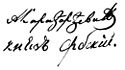 Александар's signature