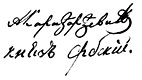 Firma de Alejandro Karađorđević