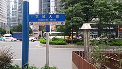 花城大道嘅路牌