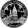 Церковь Рождества Богородицы в Городне — серебряная памятная монета Банка России, 2004 г.