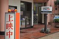 岐阜朝日劇場（岐阜県岐阜市）