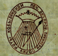 Seal of Kobeliaky Company of the Dnieper Pikeman Regiment (Russian Empire)