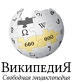 600 000 articles on the Russian Wikipedia (2010)