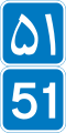 IR Freeway 51.svg