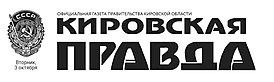 Логотип газеты «Кировская правда»