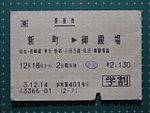 途中下車印が押印された乗車券の例（金額の左側の駅名印が途中下車印）