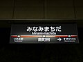 かつての駅名標（2010年9月20日）