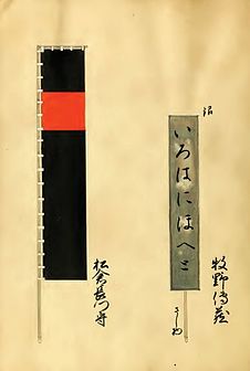 Makino Narizumi Personal Standard; Matsukura Katsuie (1597–1638) hata-jirushi