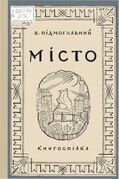 Валер'ян Підмогильний. «Місто» (1929)