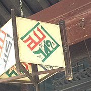 Taḥmīd ("Praise be to God") in Arabic Ṣīnī-style calligraphy at the Great Mosque of Xi'an