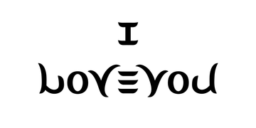 Ambigramme par réflexion d'axe vertical « I Love you », où la lettre i majuscule se dissocie des autres lettres, pour former une phrase articulée autour d'un même axe.