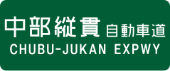 Chūbu-Jūkan Expressway sign