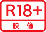 成人級（R-18）標誌