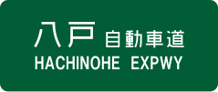 Hachinohe Expressway sign