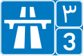 IR Freeway 3 sign.svg