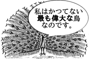 大言壮語をしない