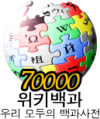 70 000 articles on the Korean Wikipedia (2008)