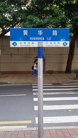 黃華路嘅路牌