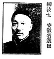 柳汝士（遞補龔心湛）