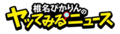 2019年3月31日 (日) 19:49時点における版のサムネイル