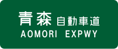 Aomori Expressway sign