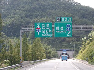 횡성 나들목 1 km 표지