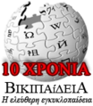Special logo for the 10-year anniversary since the foundation of Greek Wikipedia