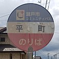 平町バス停