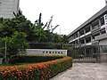 高雄市日侨学校旧校区