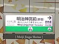 站名牌。以「明治神宮前〈原宿〉」標記。另外自2016年3月以後，追加［Meiji Jingu Shrine］表記。（2016年12月）