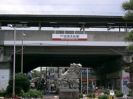 住吉大社駅