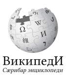 Logo of the Ossetian Wikipedia