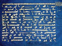 Photographie d'un feuillet du Coran bleu, conservé au musée national du Bardo. Écrit en coufique doré sur du vélin teint à l'indigo, il provenait à l'origine de la bibliothèque de la Grande Mosquée de Kairouan.