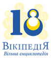 Eighteenth anniversary of the Ukrainian Wikipedia (2022)