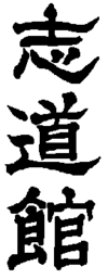 Shidō-kan logo