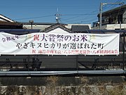 八木駅に掲げられた主基田選定記念横断幕