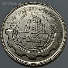 سکه 20 ریال جمهوری اسلامی ایران 1367 یادبود هفته بانکداری اسلامی