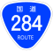 国道284号標識