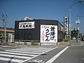 低価格をアピールした店舗看板（姫路花田店）（2010年）