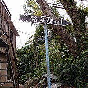 村民手寫的路牌